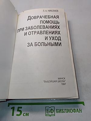 Доврачебная помощь при заболеваниях и отравлениях и уход за больными