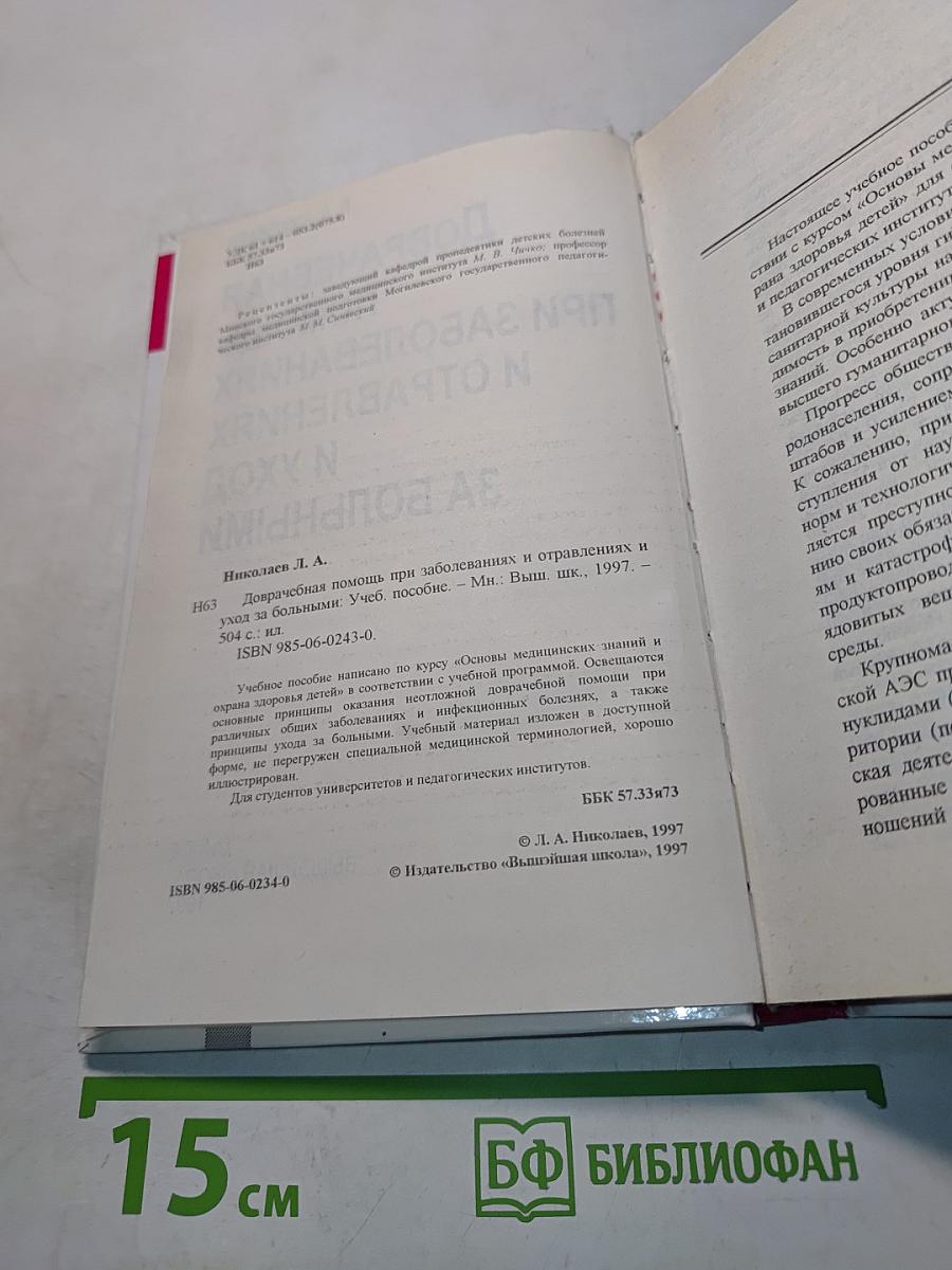 Доврачебная помощь при заболеваниях и отравлениях и уход за больными