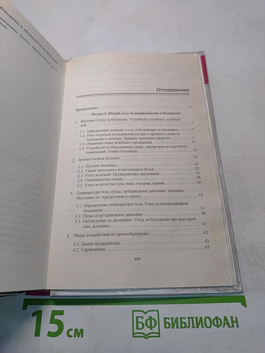 Доврачебная помощь при заболеваниях и отравлениях и уход за больными