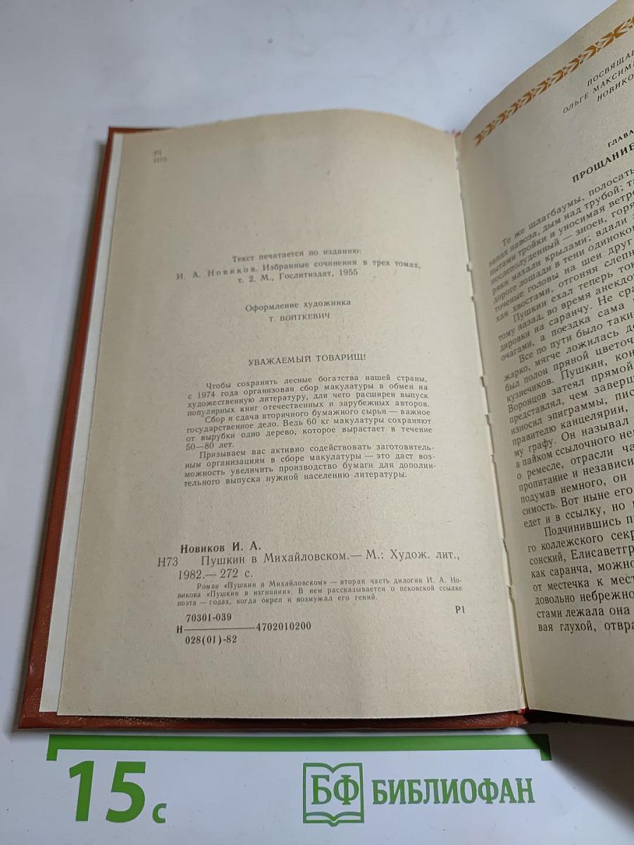 Пушкин в Михайловском