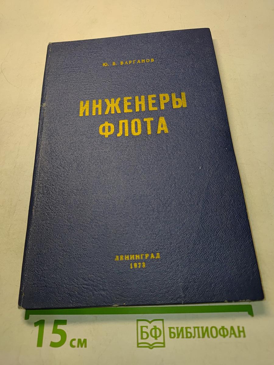 Инженеры флота
