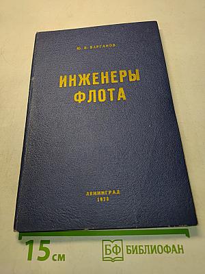 Инженеры флота