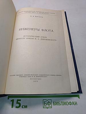 Инженеры флота