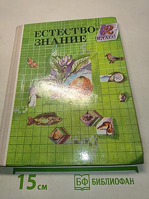 Естествознание 2 класс