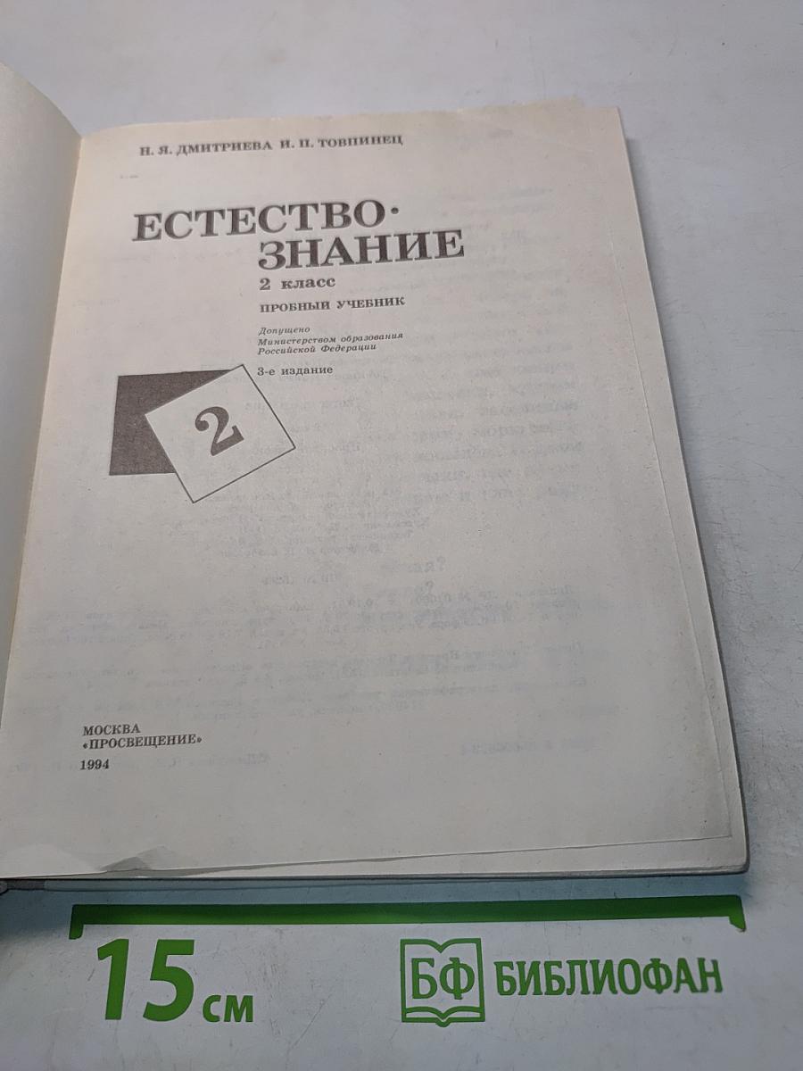 Естествознание 2 класс