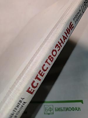 Естествознание 2 класс