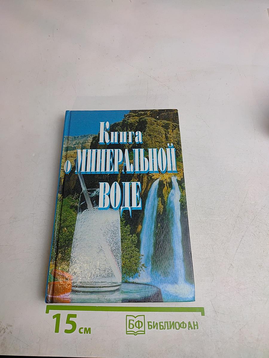 Книга о минеральной воде