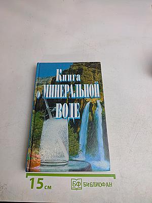Книга о минеральной воде