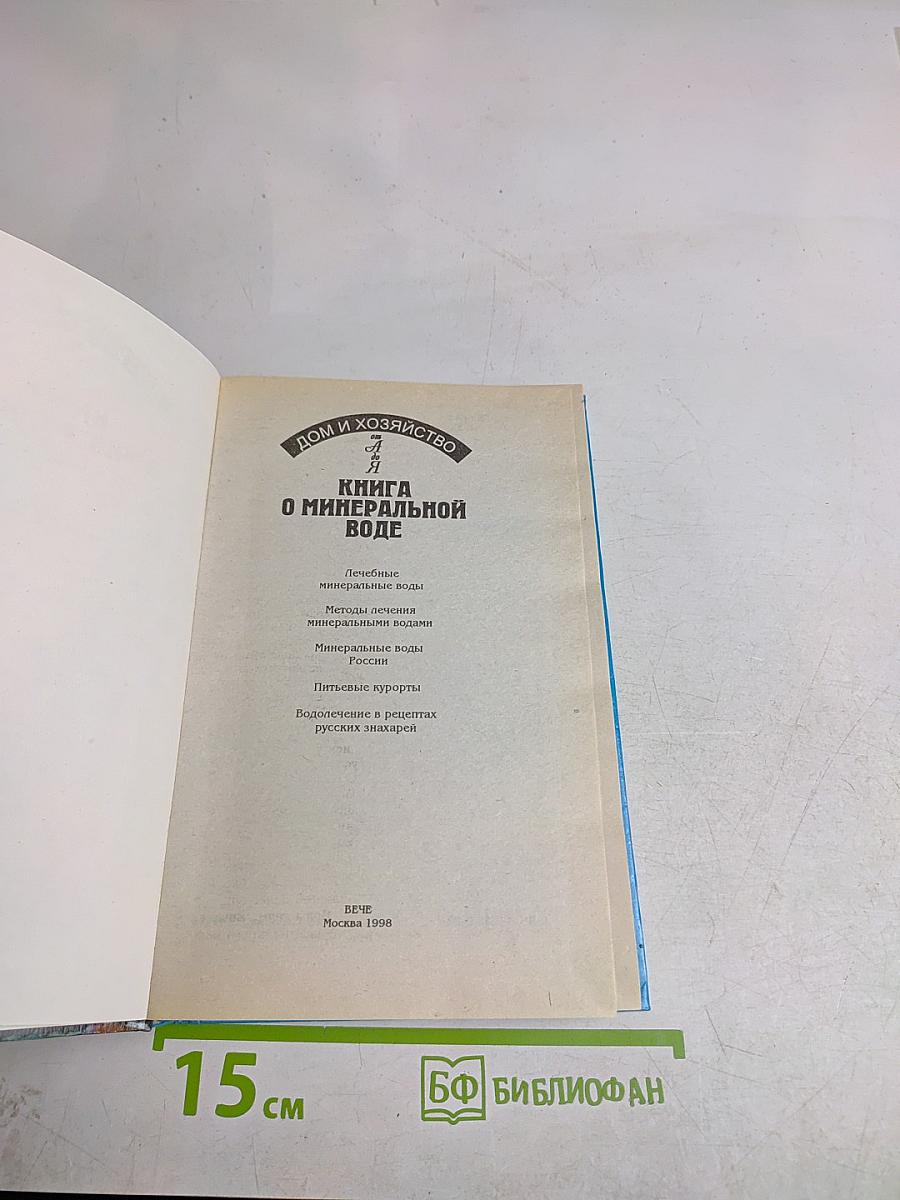 Книга о минеральной воде