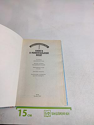 Книга о минеральной воде