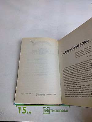Книга о минеральной воде