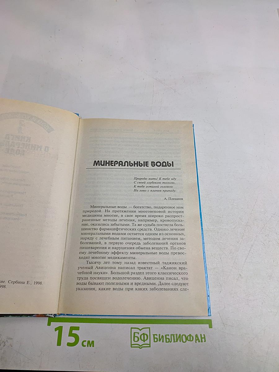 Книга о минеральной воде