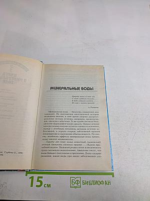 Книга о минеральной воде
