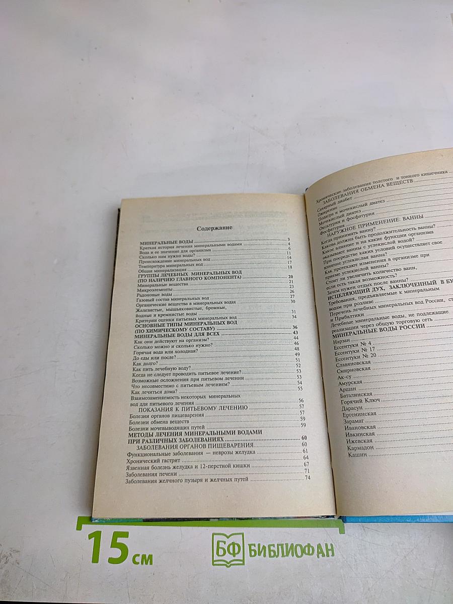 Книга о минеральной воде