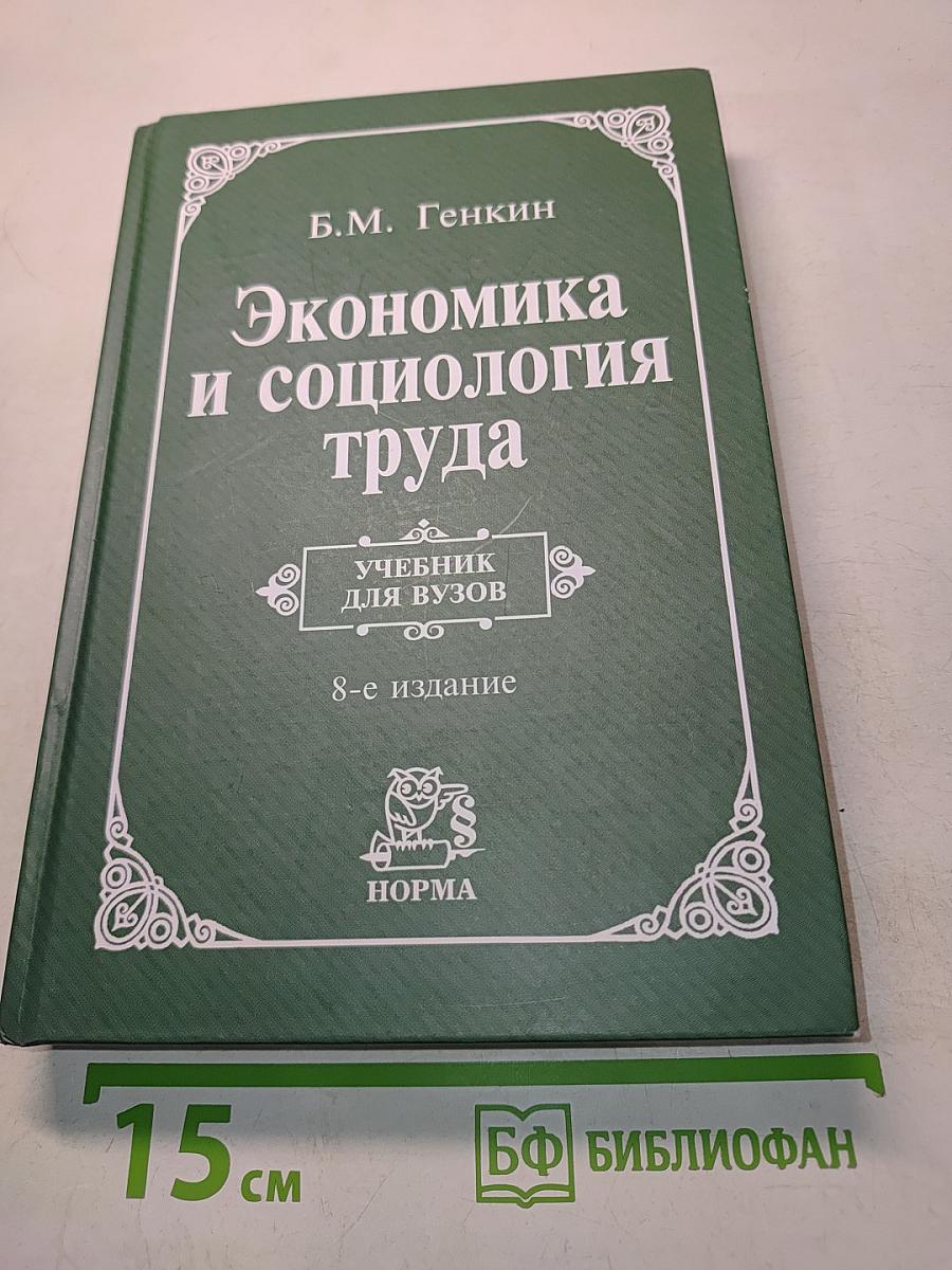 Экономика и социология труда