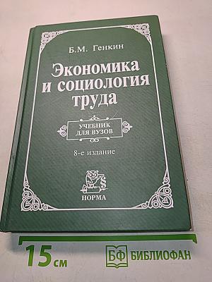 Экономика и социология труда