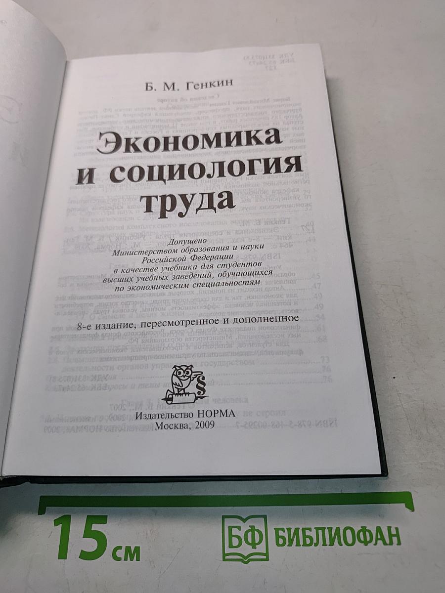 Экономика и социология труда