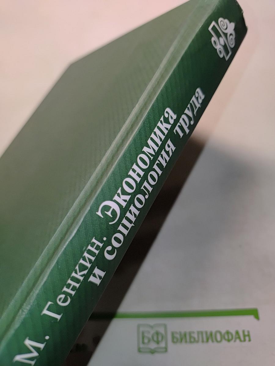 Экономика и социология труда