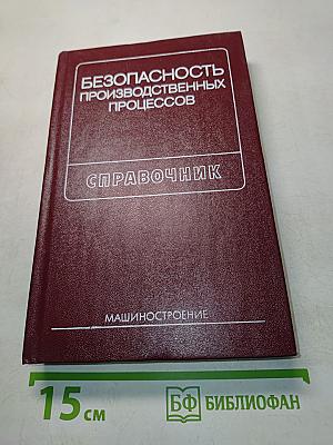 Безопасность производственных процессов. Справочник
