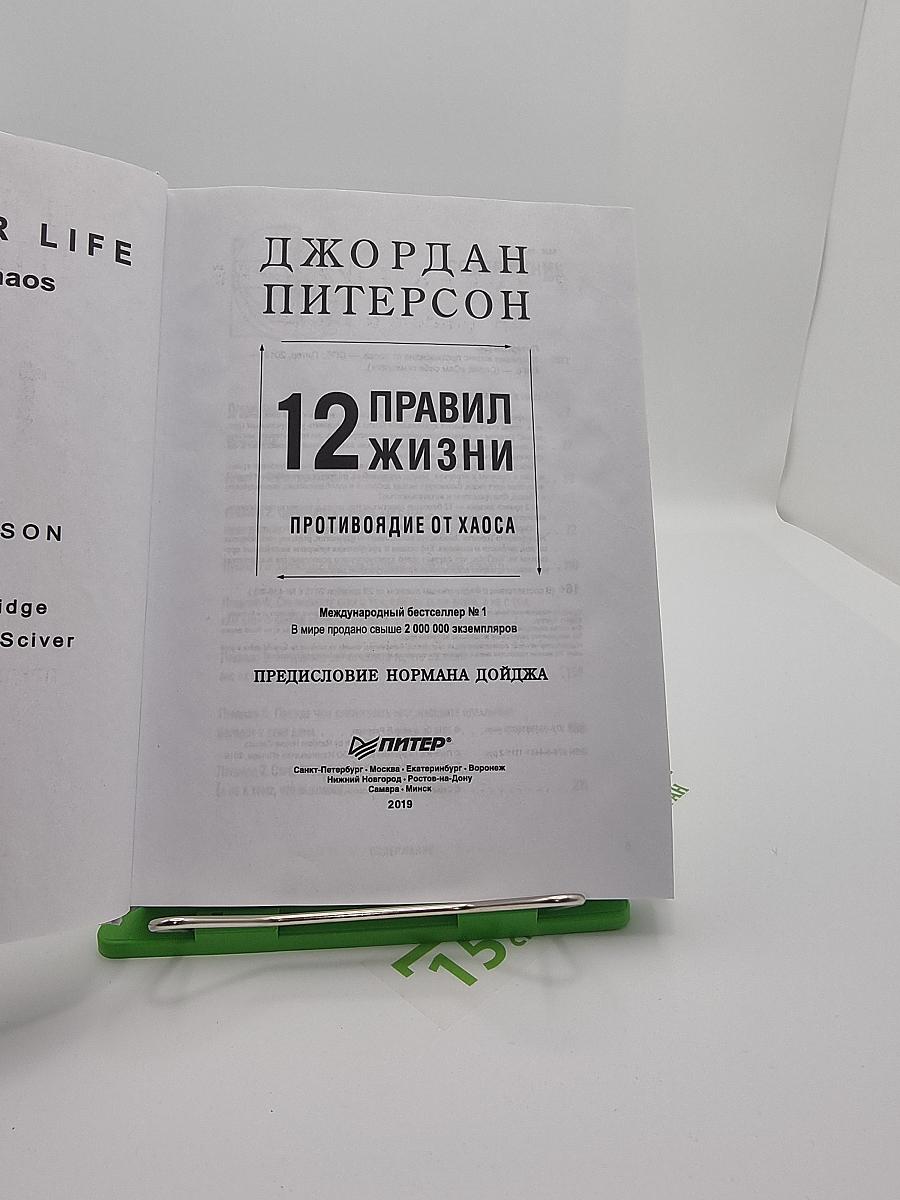 12 правил жизни: Противоядие от хаоса