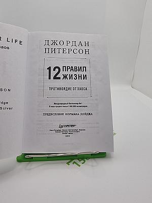 12 правил жизни: Противоядие от хаоса