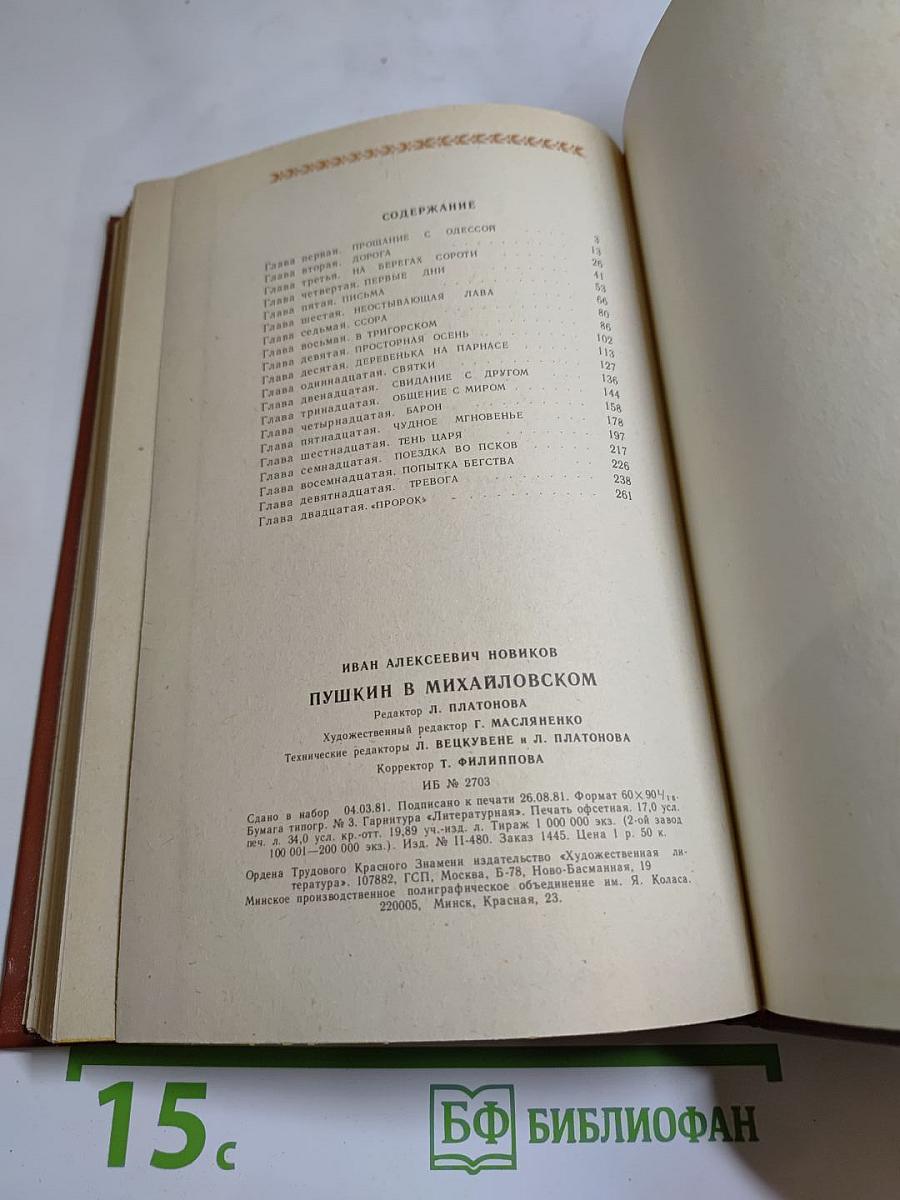 Пушкин в Михайловском