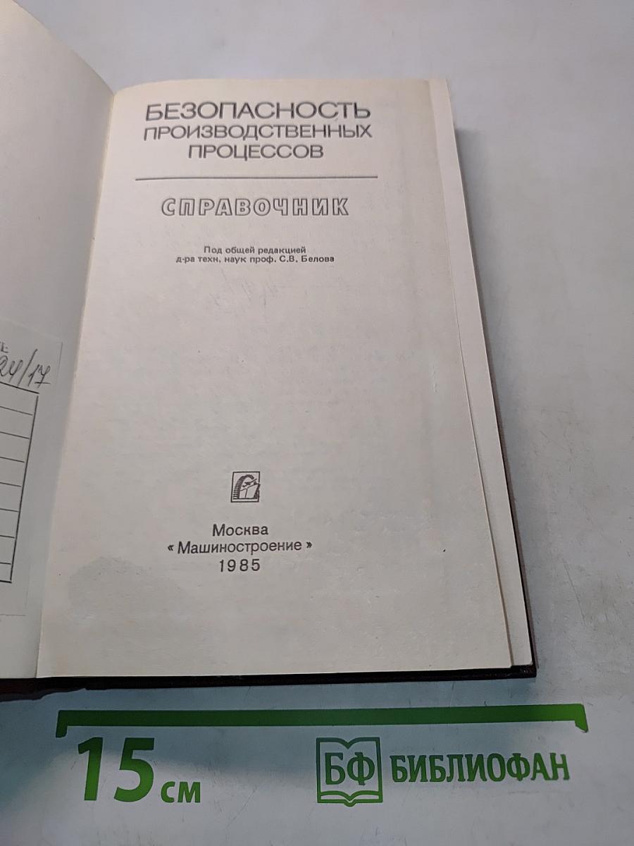 Безопасность производственных процессов. Справочник