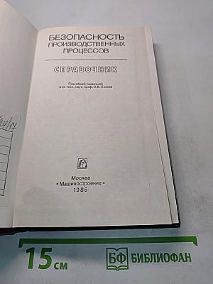 Безопасность производственных процессов. Справочник