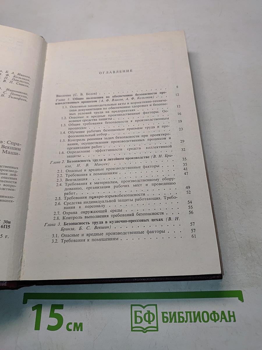 Безопасность производственных процессов. Справочник