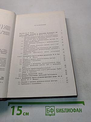 Безопасность производственных процессов. Справочник