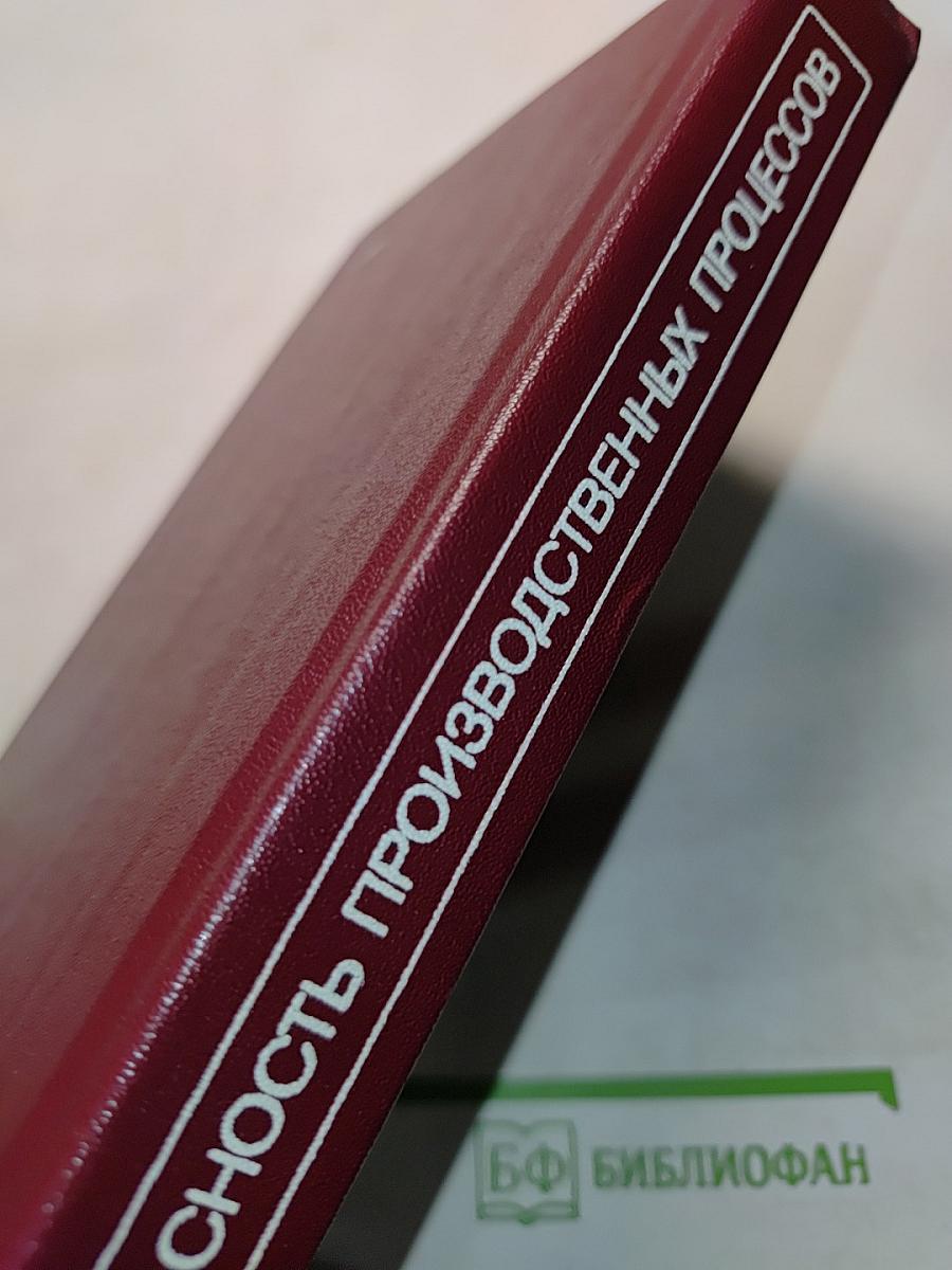 Безопасность производственных процессов. Справочник
