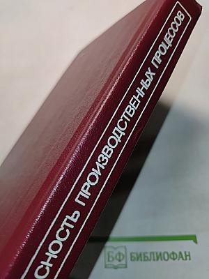 Безопасность производственных процессов. Справочник