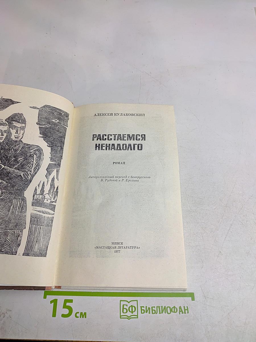 Расстаемся ненадолго
