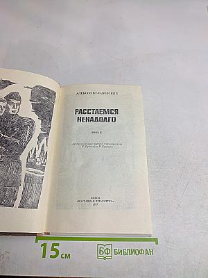 Расстаемся ненадолго