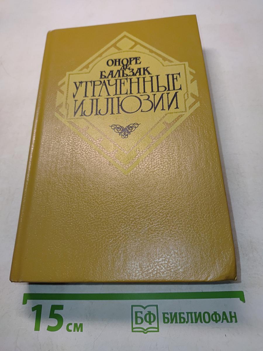 Утраченные иллюзии