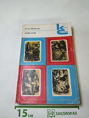 Новеллы