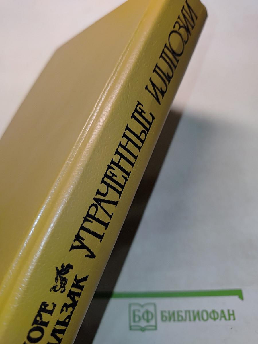 Утраченные иллюзии