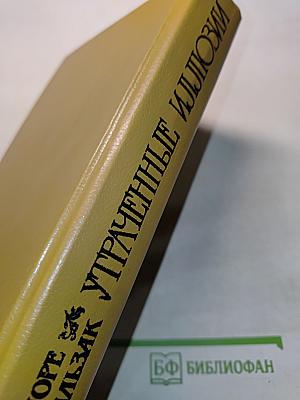 Утраченные иллюзии