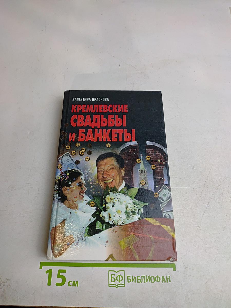 Кремлевские свадьбы и банкеты