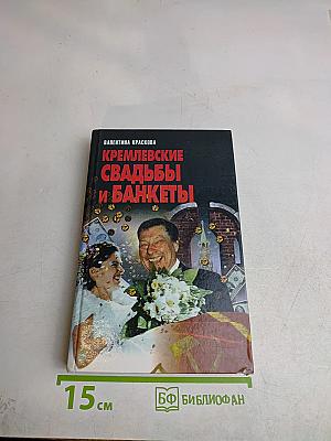Кремлевские свадьбы и банкеты