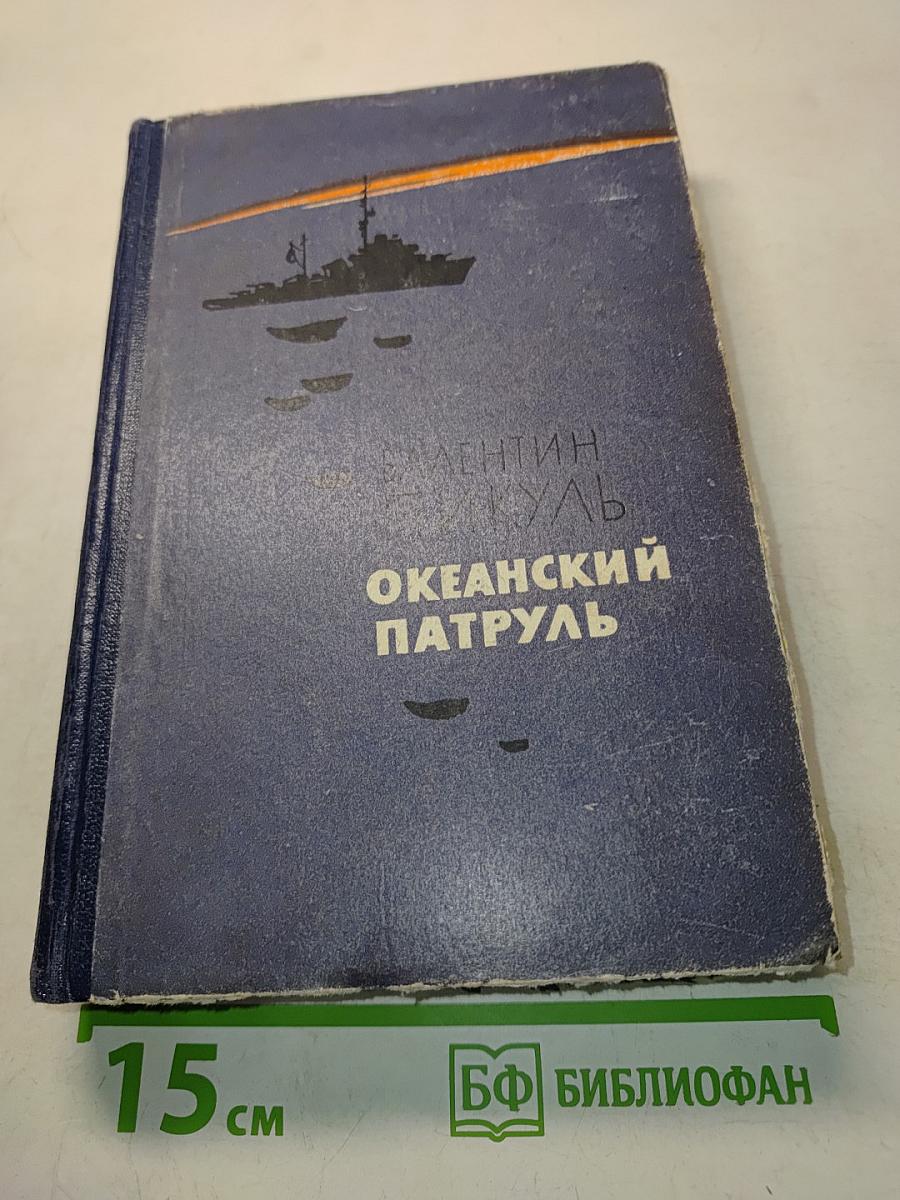 Океанский патруль. Роман в двух частях. Часть вторая