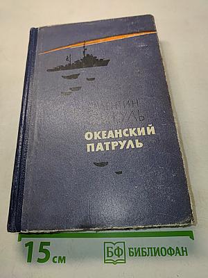 Океанский патруль. Роман в двух частях. Часть вторая