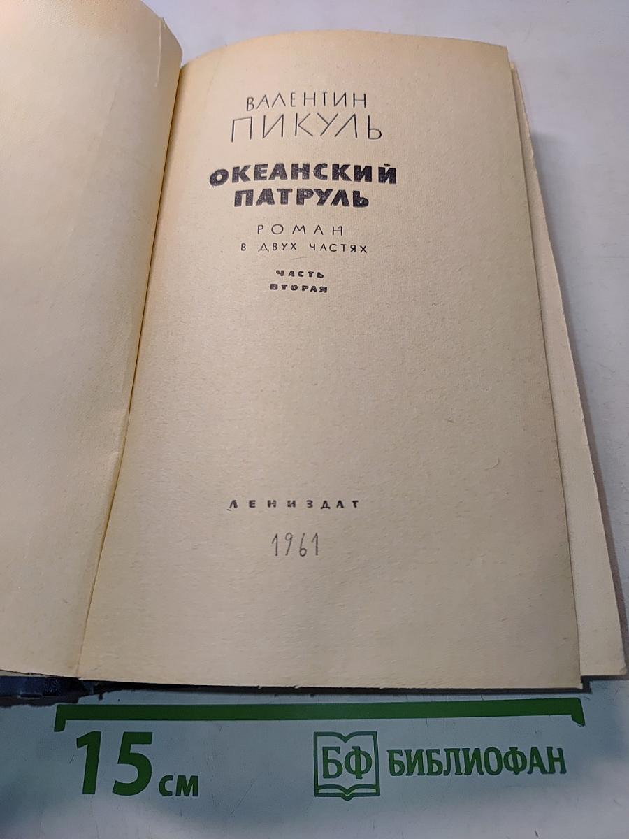 Океанский патруль. Роман в двух частях. Часть вторая