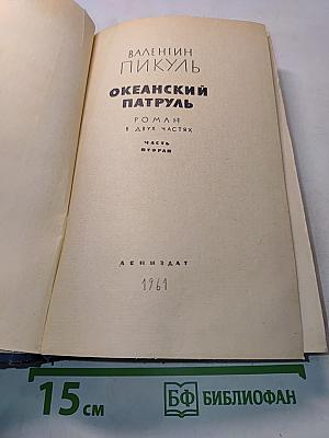 Океанский патруль. Роман в двух частях. Часть вторая