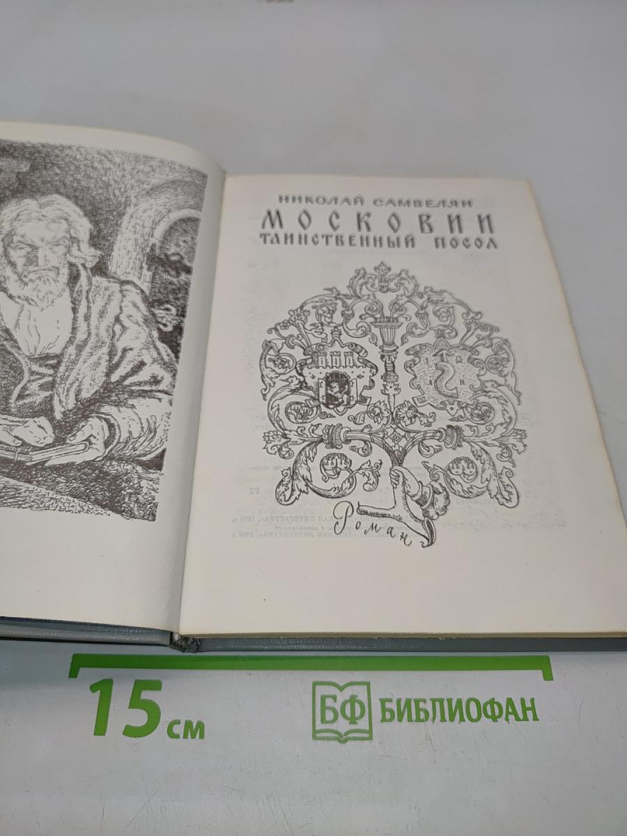 Московии таинственный посол