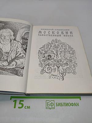 Московии таинственный посол