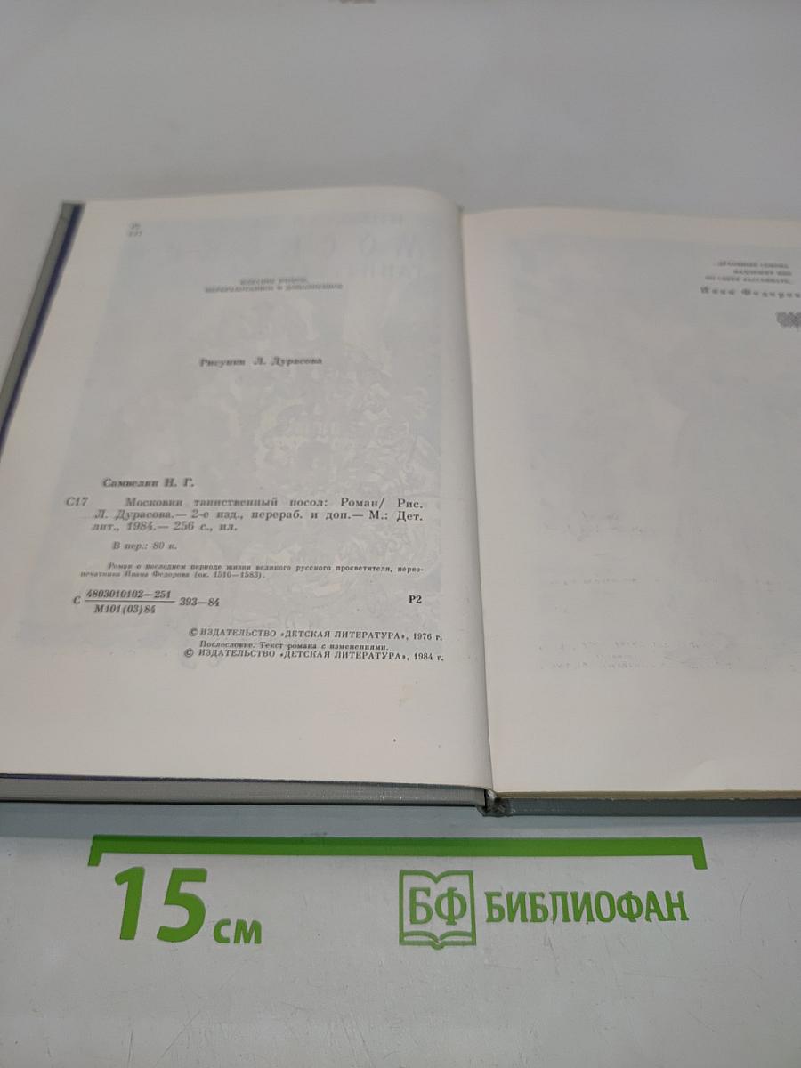 Московии таинственный посол