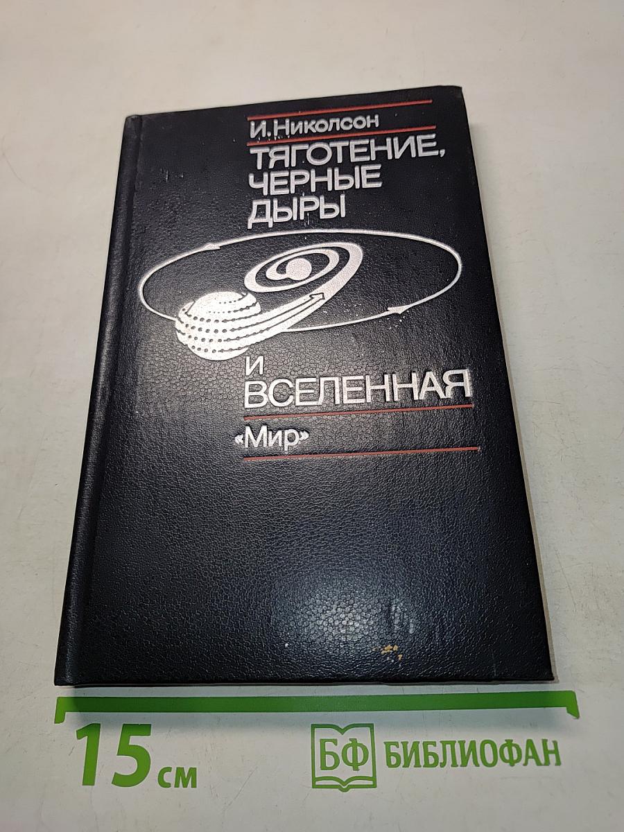Тяготение, черные дыры и Вселенная