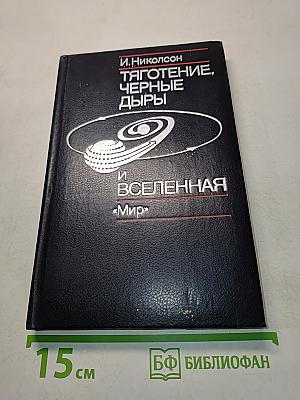 Тяготение, черные дыры и Вселенная
