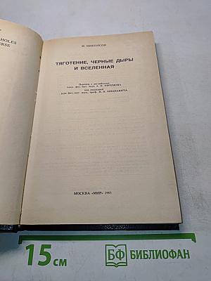 Тяготение, черные дыры и Вселенная